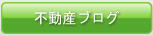 不動産ブログ